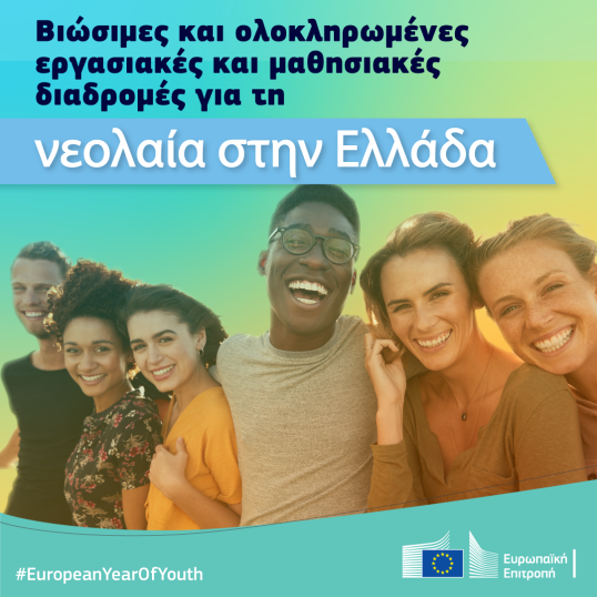 Βιώσιμες και ολοκληρωμένες εργασιακές και μαθησιακές οδοί για τους νέους στην Ελλάδα