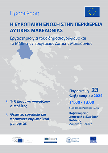 Εκδήλωση : «Η Ευρωπαϊκή Ένωση στην Περιφέρεια Δυτικής Μακεδονίας»_Δημοσιογράφοι
