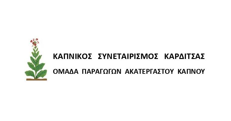 ΚΑΠΝΙΚΟΣ ΣΥΝΕΤΑΙΡΙΣΜΟΣ ΚΑΡΔΙΤΣΑΣ logo