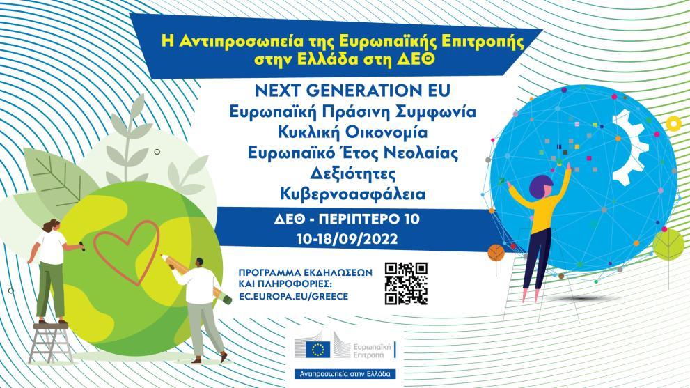 H Αντιπροσωπεία της Ευρωπαϊκής Επιτροπής στην Ελλάδα στην 86η ΔΕΘ 