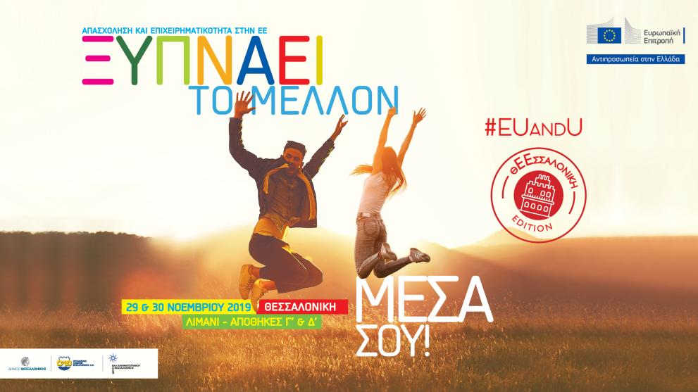 EUandU θΕΕσσαλονίκη Edition - Ξυπνάει το μέλλον μέσα σου!
