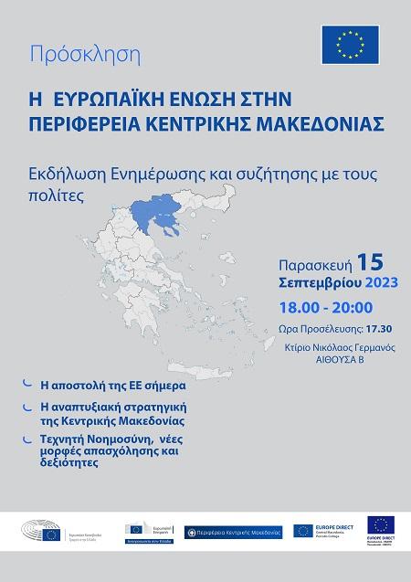 Η Ευρωπαϊκή Ένωση στην Κεντρική Μακεδονία
