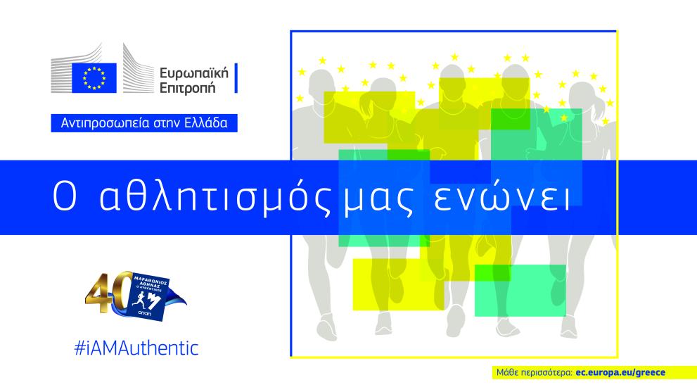 H Αντιπροσωπεία της Ευρωπαϊκής Επιτροπής στην Ελλάδα θεσμικός υποστηρικτής του 40ου Αυθεντικού Μαραθώνιου της Αθήνας (11 &12 Νοεμβρίου 2023)