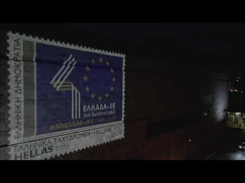Φωταγώγηση του κτιρίου του ΕΜΣΤ με το επετειακό γραμματόσημο των 40 χρόνων της Ελλάδας στην ΕΕ