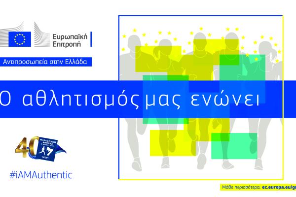 H Αντιπροσωπεία της Ευρωπαϊκής Επιτροπής στην Ελλάδα θεσμικός υποστηρικτής του 40ου Αυθεντικού Μαραθώνιου της Αθήνας (11 &12 Νοεμβρίου 2023)