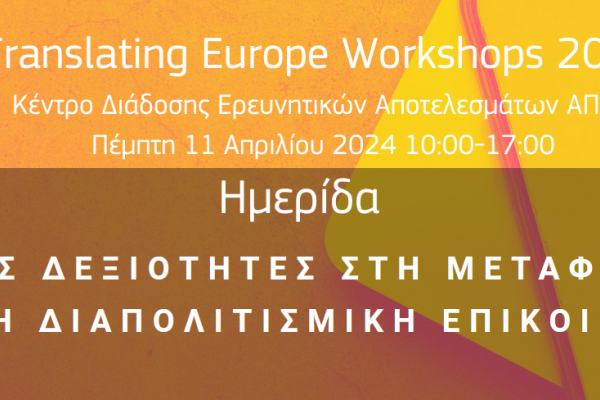 Translating Europe Workshops 2024 Ημερίδα για τις «Ήπιες δεξιότητες στη μετάφραση και τη διαπολιτισμική επικοινωνία»